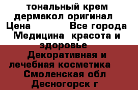 тональный крем дермакол оригинал › Цена ­ 1 050 - Все города Медицина, красота и здоровье » Декоративная и лечебная косметика   . Смоленская обл.,Десногорск г.